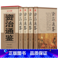 [正版]全4册资治通鉴精装原著司马光精华本白话文版文白对照原文译文青少年历史书籍排行榜中国古代史书全套二十四史记历