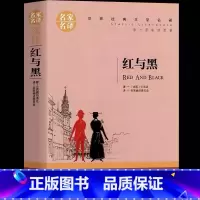 红与黑 [正版]红与黑书籍全本无删减司汤达原著名家名译经典文学世界名著小说原汁原味读名著9-15岁儿童青少年中小学生课外