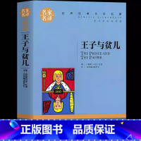 王子与贫儿 [正版]王子与贫儿马克吐温原著 五年级课外书必读经典书目阅读小学四五六年级课外书老师的适合3-6年级课外文学