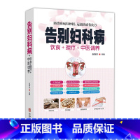 [正版]告别妇科病饮食理疗中医调养防治疾病有妙招中医养生书籍大全中年妇女妇科病预防中医自我调理祛病家庭女性实用养生知识