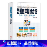 [正版]告别更年期综合征饮食理疗中医调养中医养生书籍大全轻松度过更年轻有妙招中年人危机更年轻自我调养中医知识调养家庭医