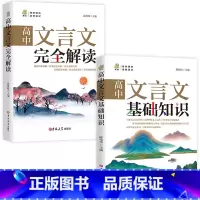 [全2册]高中文言文基础知识+完全解读 [正版]全2册高中文言文完全解读基础知识一本通全析助读翻译详解一本全译注与赏析必