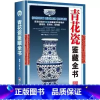 [正版]青花瓷鉴藏全书精装陈士龙编著介绍青花瓷历史和品种元明清瓷器鉴定真赝辨伪选购投资知识书制作工艺款识朝代收藏投资鉴
