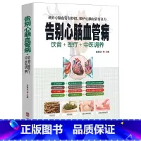 [正版]告别心脑血管病 中医疗法营养膳食心脑血管病理疗与护理中医理疗调养传世名方营养饮食宜忌 艾灸刮痧按摩拔罐中医食疗