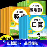 [易错题]口算+竖式+应用题 一年级上 [正版]易错题一二三四五六年级上下册口算题卡应用题竖式计算口算天天练同步专项强化
