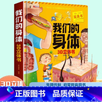 我们的身体3D立体书 [正版]我们的身体立体书儿童3d立体书8岁以上揭秘系列翻翻书2-3-4-6-10岁宝宝绘本书籍幼儿