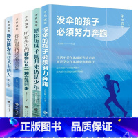 [正版]青春励志书籍全套5册没伞的孩子必须努力奔跑愿你历尽千帆归来仍是少年所有失去的都会以另一种方式归来青少年成长励志