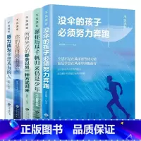 [正版]青春励志书籍全套5册没伞的孩子必须努力奔跑愿你历尽千帆归来仍是少年所有失去的都会以另一种方式归来青少年成长励志