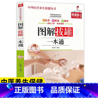 [正版]图解拔罐一本通彩色图解人体经络穴位图解大全中医养生书籍按摩刮痧拔罐艾灸自疗手法家庭自我理疗生活养生保健书排