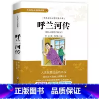 呼兰河传 [正版]呼兰河传萧红著五年级原著原版小学生三年级下册课外书必读的四年级青少年版无障碍阅读人民文学南方出版社教育