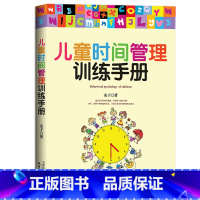 [正版]儿童时间管理训练手册 30天让孩子的学习更高效 家庭教育书籍男孩亲子少儿育儿书籍 如何教育孩子的书好妈妈胜
