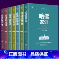 [正版]哈佛必修课全套7册 财商课情商课管理课经济课投资课幸福课财商课 投资理财领导力企业管理方面的情商书籍成功励志畅