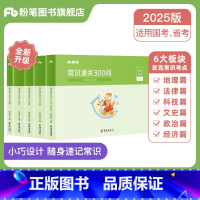 常识通关300问 [正版]公考2025国省考公务员用书常识通关300问科技文史地理经济法律常识高频考点一本通行测常识考点