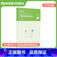 公务员考试 [正版]公考2025国省考公务员考试用书易混高频成语辨析2025版联考事业单位考试用书国考可搭配行测的思维申