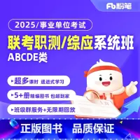 职测4期 综合管理A类 [正版]粉笔课程粉笔事业单位 2025事业单位联考网课职业能力倾向测验综合应用能力abcde类职