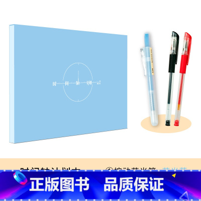 时间轴计划本(冰雪蓝)+拔帽中性笔黑+红+按动荧光笔蓝色 [正版]粉笔文创粉笔时间轴计划本冰雪蓝丁香紫玄青黑时间管理自律