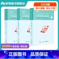 新大纲]公共科目2000题 [正版]新大纲事业编2025军队文职考试公共科目2000题部队文职公共课科目岗位能力基本知识