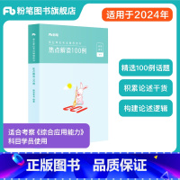 热点解读100例 [正版]事业编2024热点解读100例综合应用能力100例热点解读材料作文论述素材综应事业单位考试联考