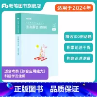 热点解读100例 [正版]事业编2024热点解读100例综合应用能力100例热点解读材料作文论述素材综应事业单位考试联考