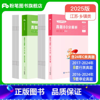 2025江苏行测+申论真题套装(C类) [正版]公考2025江苏省公务员考试真题行测和申论真题80分乡镇C类2025江苏