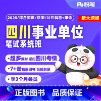 2025四川事业单位 省属新大纲版[综合知识]3期 2月26日开课 [正版]粉笔课程粉笔事业单位 2025四川事业单位考