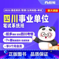 2025四川事业单位 省属新大纲版[综合知识]3期 2月26日开课 [正版]粉笔课程粉笔事业单位 2025四川事业单位考