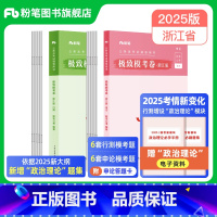 赠加政治理论模拟题]2025浙江极致模考套装 [正版]公考2025浙江省公务员考试模考试卷行测和申论模考2025公务员申