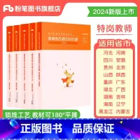 [全国版]特岗教综5000题 [正版]特岗教师招聘用书2025年教育综合知识5000题陕西贵州河南河北四川吉林山西湖北湖