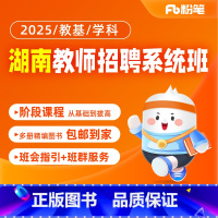 2025湖南教招笔试系统班 教基1班[24年11月4开课] [正版]粉笔课程粉笔教师 2025湖南教师招聘教育基础知识网