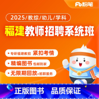2025福建教招组合班[教综+学科] 语文[24年11月4日开课] [正版]粉笔课程粉笔教师 2025福建教师招聘考试网
