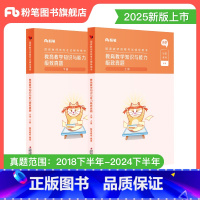 [正版]教资2025年教师资格证考试用书小学教育教学知识与能力真题试卷小学教师资格证考试历年真题试卷小学真题教资考试资