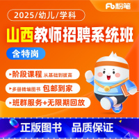 2025山西教师招聘系统班 教基[24年12月27日开课] [正版]粉笔课程粉笔教师 2025山西教师招聘教育基础知识教