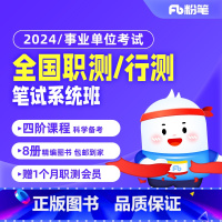 2024事业单位考试职测 全国职测/行测[1期] [正版]粉笔课程粉笔事业单位 2024事业单位考试网课事业编考试全国职