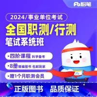2024事业单位考试职测 全国职测/行测[1期] [正版]粉笔课程粉笔事业单位 2024事业单位考试网课事业编考试全国职