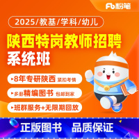 2025陕西教招特岗系统班 教基+语文 [正版]粉笔课程粉笔教师 2025陕西教师招聘特岗班网课件特岗学科招教考试资料特