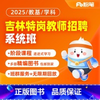 特岗语文班[24年11月4日开课] 2025吉林特岗教师招聘笔试系统班 [正版]粉笔课程粉笔教师 2025吉林教师编制招