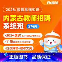 2025内蒙古教师招聘 教基·含特岗1班(全新升级)[24年11月3日开课] [正版]粉笔课程粉笔教师 2025年内蒙古