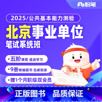 2025北京事业单位编制考试 公共基本能力测验1期 [正版]粉笔课程粉笔事业单位 2025北京公共基本能力测验事业编考试