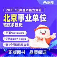 2025北京事业单位编制考试 公共基本能力测验1期 [正版]粉笔课程粉笔事业单位 2025北京公共基本能力测验事业编考试