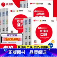 [全3册]口算+竖式+应用题 一年级上 [正版]红逗号易错题一二三四五六年级下上册数学口算题竖式应用计算题专项强化训练人