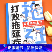 打败拖延症 [正版]打败拖延症变被动为主动时间不是用来拖延的高效行动策略拒绝拖延合理规划提升行动力执行力7-12岁小学生