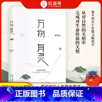 万物有灵 [正版]万物有灵贾平凹著孤独是生命的礼物行走的人生秦腔古炉愿人生从容小说著文学的方式思索生命本真处世智慧中国现