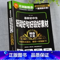 [全5册]好词好段+优秀+满分+分类+记叙文 初中通用 [正版]初中作文优美句子积累大全七八九年级初中生好词好句好段好素