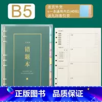 错题本(活页外壳+一本内芯40页) [正版]红逗号错题本初高中学生活页可拆卸纠错本语文数学英语b5分类加厚作业改错收集记