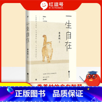 一生自在 [正版]一生自在季羡林书籍全集小说作品集全套书排行榜给孩子的成长书写作课日记青春文学励志名家经典作品集课外