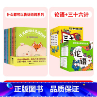 [全32册]什么都可以告诉妈妈+漫画论语+三十六计 [正版]什么都可以告诉妈妈系列全8册我犯错了很害怕心里怎么想就怎么说