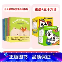 [全32册]什么都可以告诉妈妈+漫画论语+三十六计 [正版]什么都可以告诉妈妈系列全8册我犯错了很害怕心里怎么想就怎么说