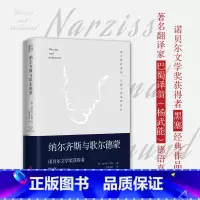 纳尔齐斯与歌尔德蒙 [正版]纳尔齐斯与歌尔德蒙 诺贝尔文学奖获得者黑塞代表作品外国小说书籍 黑塞经典作品翻译家巴蜀译翁杨