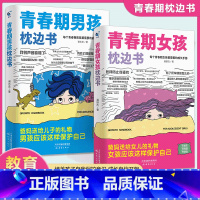 男孩枕边书+女孩枕边书 [正版]男孩女孩青春期枕边书10-18岁男孩女孩你该如何保护自己成长育儿手册大全父母送给孩子叛逆