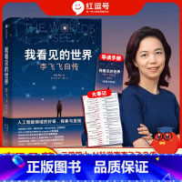 我看见的世界 [正版]我看见的世界 中文版女性突破困境的成长之作一部翔实壮阔的现代人工智能发展史享誉世界的华人科学家李飞